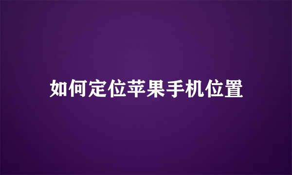 如何定位苹果手机位置