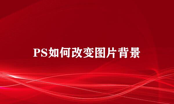 PS如何改变图片背景
