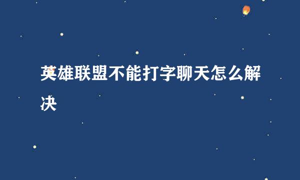 英雄联盟不能打字聊天怎么解决
