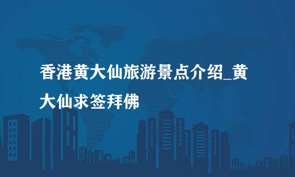 香港黄大仙旅游景点介绍_黄大仙求签拜佛