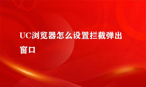 UC浏览器怎么设置拦截弹出窗口