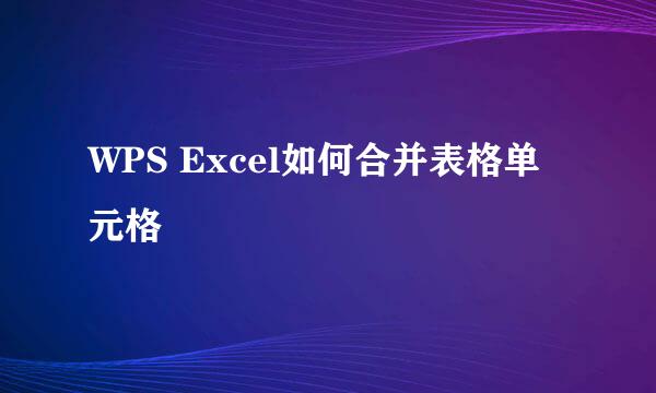 WPS Excel如何合并表格单元格