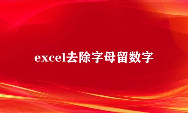 excel去除字母留数字