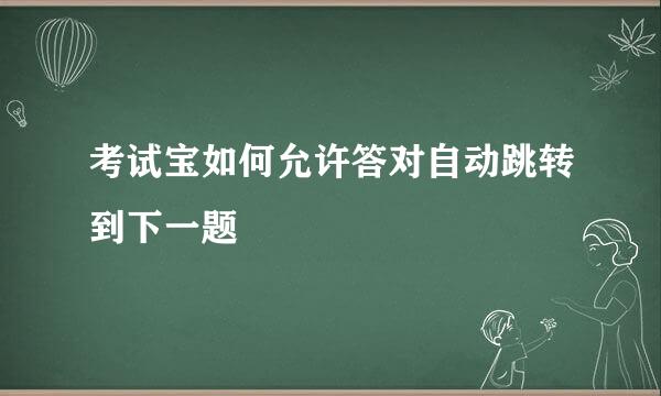 考试宝如何允许答对自动跳转到下一题