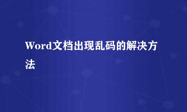 Word文档出现乱码的解决方法