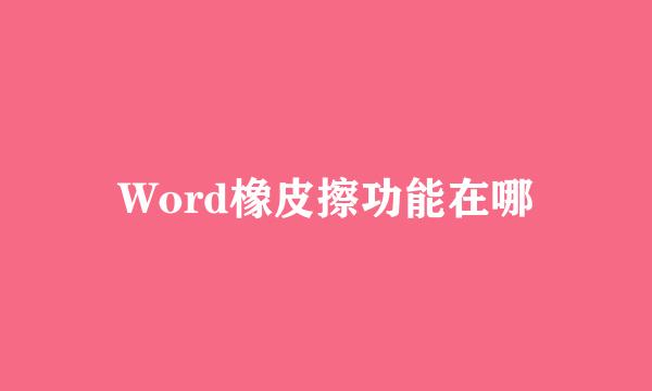 Word橡皮擦功能在哪