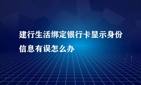建行生活绑定银行卡显示身份信息有误怎么办