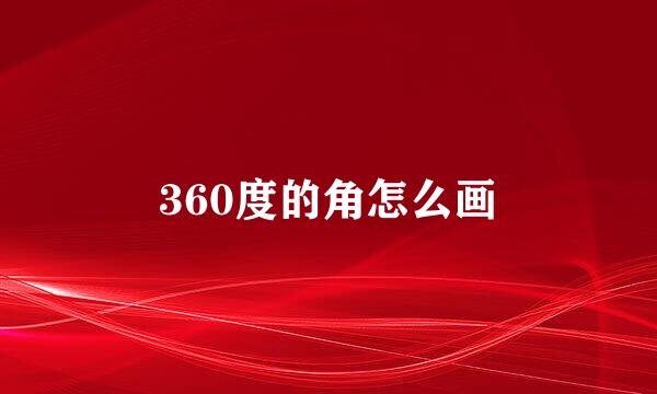 360度的角怎么画