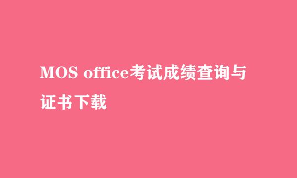 MOS office考试成绩查询与证书下载