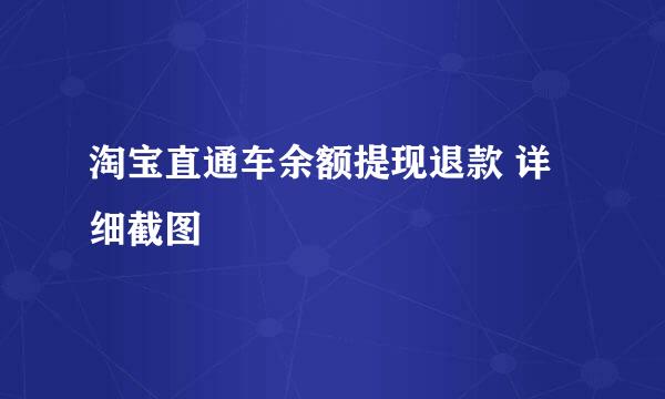 淘宝直通车余额提现退款 详细截图