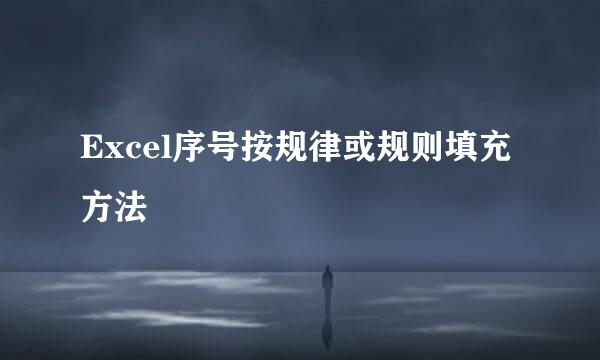 Excel序号按规律或规则填充方法