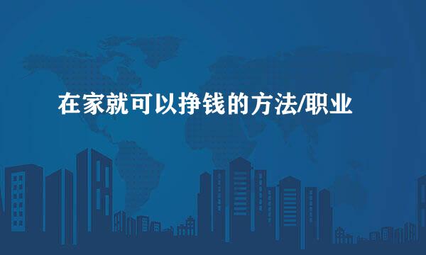 在家就可以挣钱的方法/职业
