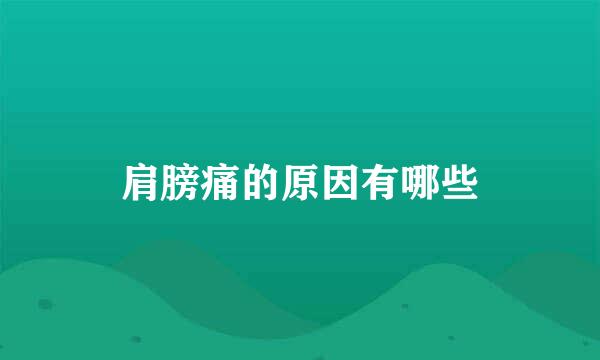 肩膀痛的原因有哪些