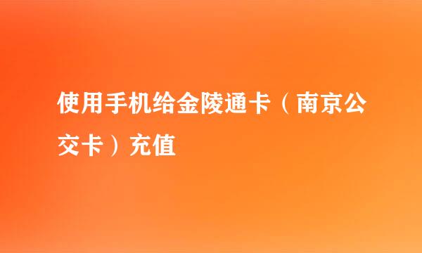 使用手机给金陵通卡（南京公交卡）充值