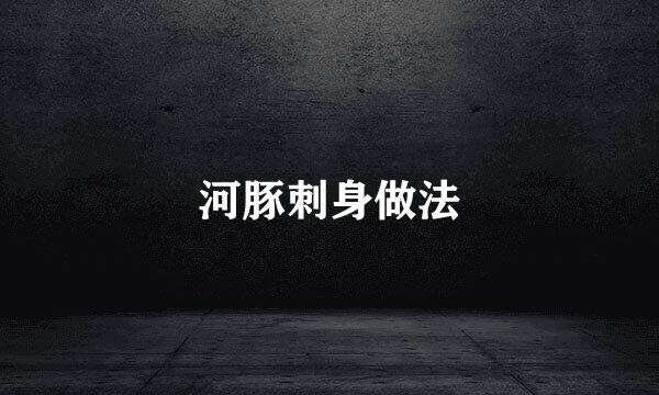 河豚刺身做法