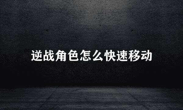 逆战角色怎么快速移动