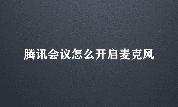 腾讯会议怎么开启麦克风