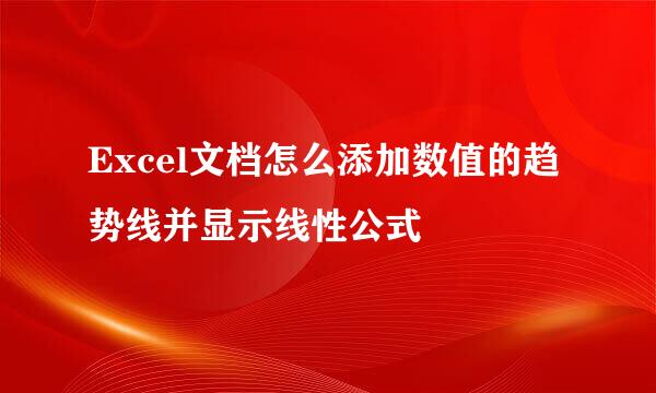 Excel文档怎么添加数值的趋势线并显示线性公式