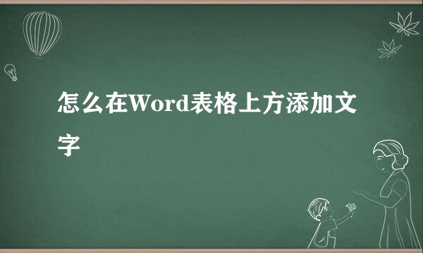 怎么在Word表格上方添加文字
