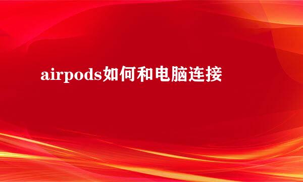 airpods如何和电脑连接