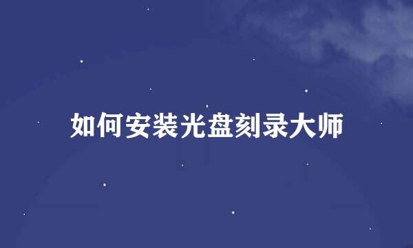 如何安装光盘刻录大师