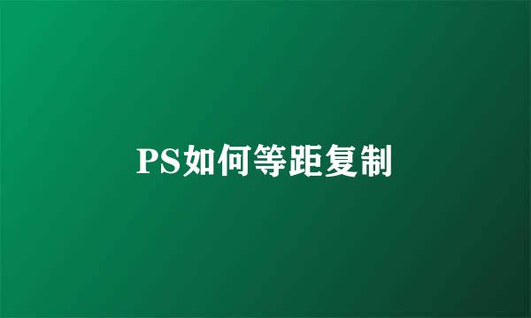 PS如何等距复制