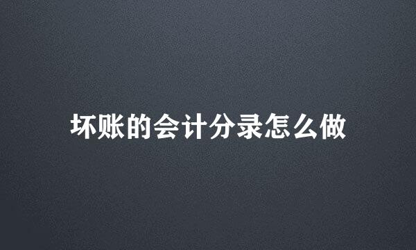 坏账的会计分录怎么做