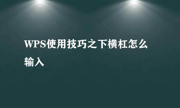 WPS使用技巧之下横杠怎么输入