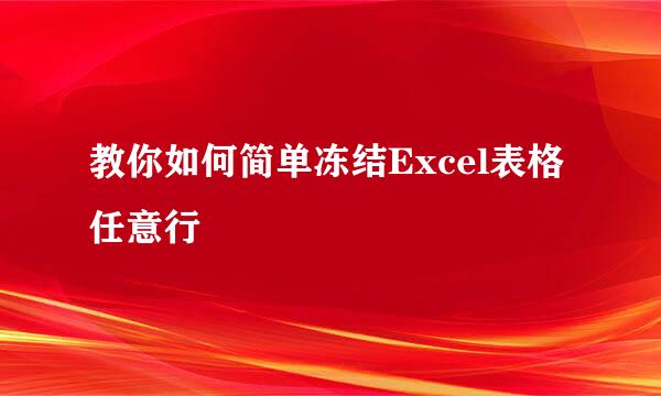 教你如何简单冻结Excel表格任意行