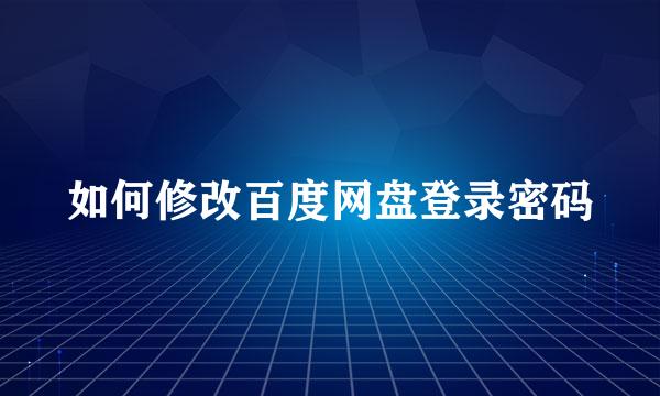 如何修改百度网盘登录密码