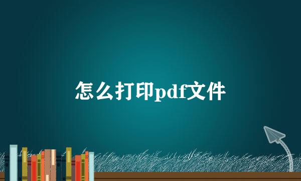 怎么打印pdf文件