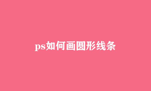 ps如何画圆形线条