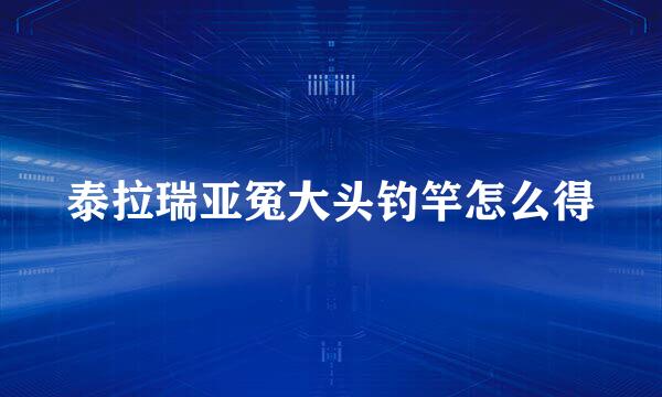 泰拉瑞亚冤大头钓竿怎么得