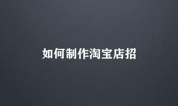 如何制作淘宝店招