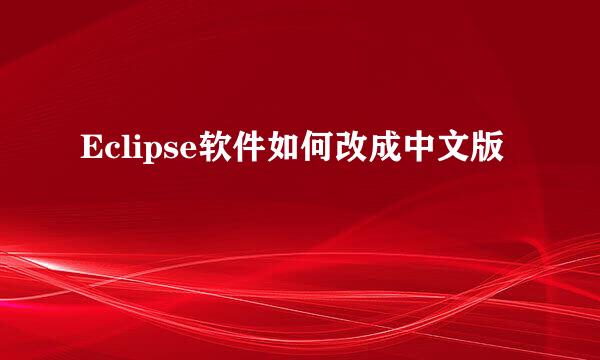 Eclipse软件如何改成中文版