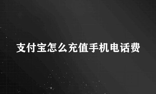 支付宝怎么充值手机电话费