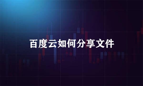 百度云如何分享文件
