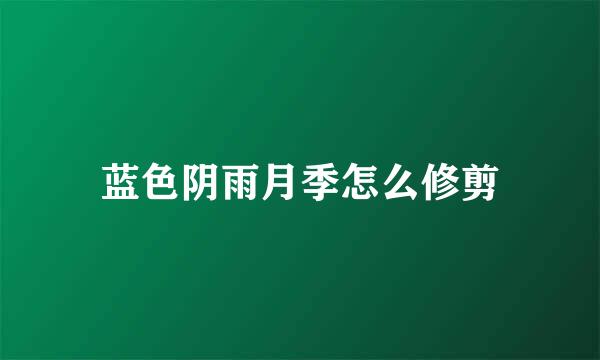 蓝色阴雨月季怎么修剪