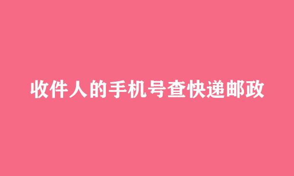 收件人的手机号查快递邮政