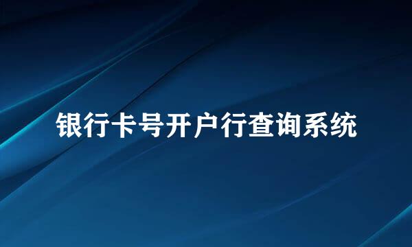 银行卡号开户行查询系统