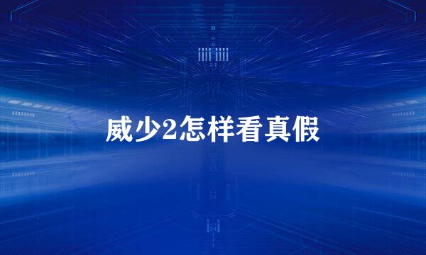 威少2怎样看真假