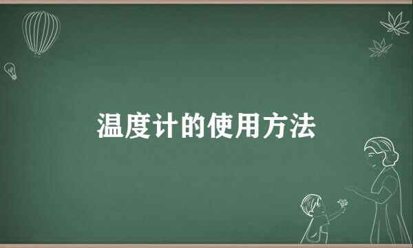 温度计的使用方法
