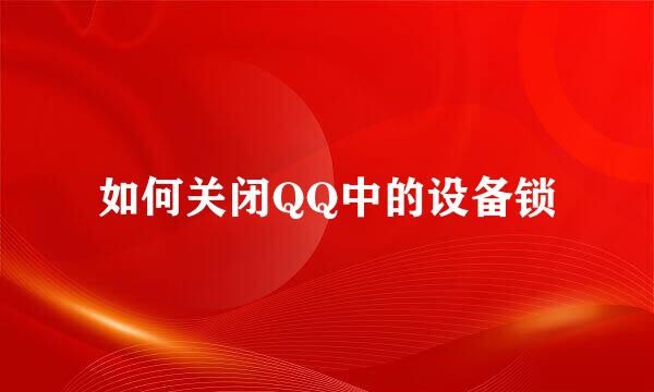 如何关闭QQ中的设备锁