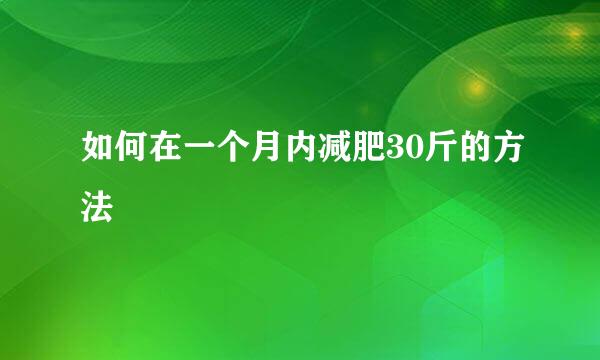 如何在一个月内减肥30斤的方法