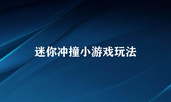 迷你冲撞小游戏玩法