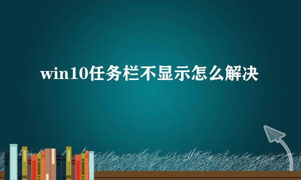 win10任务栏不显示怎么解决
