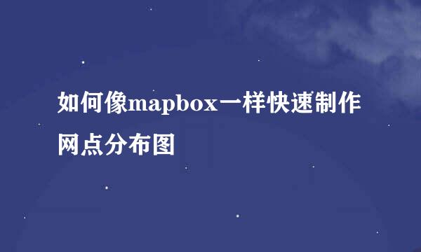 如何像mapbox一样快速制作网点分布图