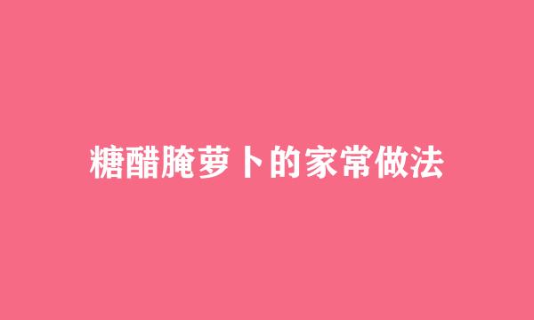 糖醋腌萝卜的家常做法
