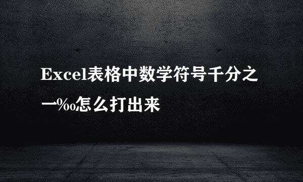Excel表格中数学符号千分之一‰怎么打出来