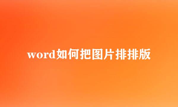 word如何把图片排排版